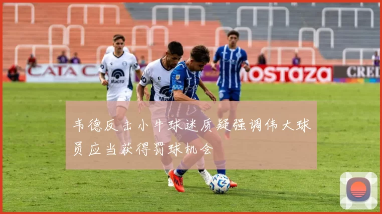 韦德反击小牛球迷质疑强调伟大球员应当获得罚球机会