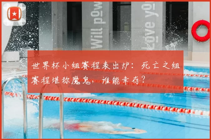 世界杯小组赛程表出炉:死亡之组赛程堪称魔鬼,谁能幸存?