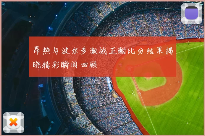 昂热与波尔多激战正酣比分结果揭晓精彩瞬间回顾