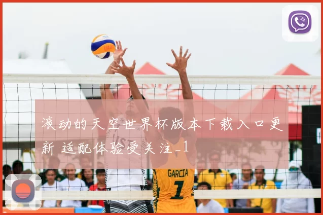 滚动的天空世界杯版本下载入口更新 适配体验受关注_1