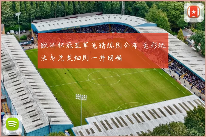 欧洲杯冠亚军竞猜规则公布 竞彩玩法与兑奖细则一并明确
