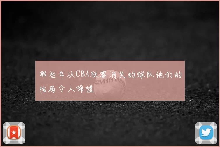 那些年从CBA联赛消失的球队他们的结局令人唏嘘
