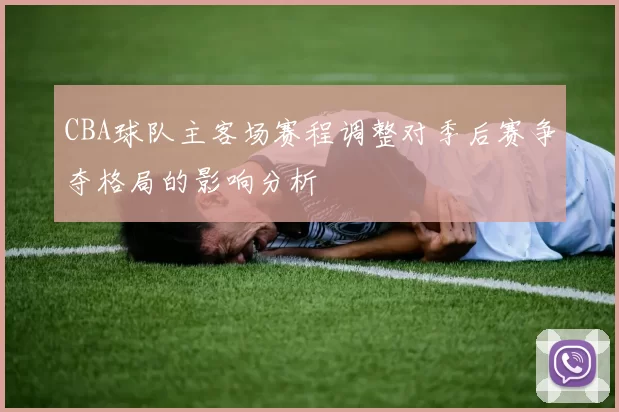 CBA球队主客场赛程调整对季后赛争夺格局的影响分析