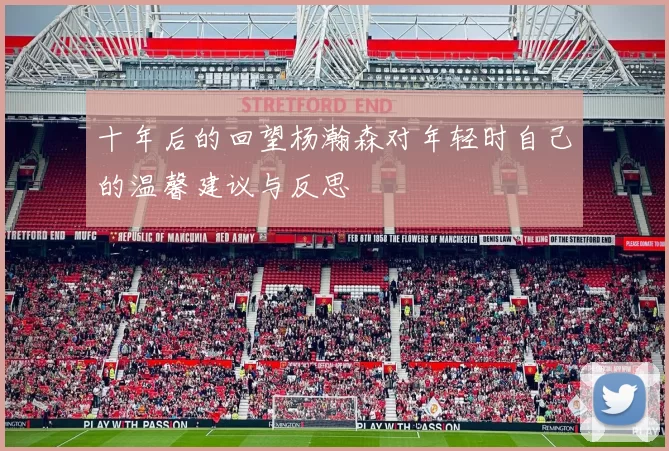 十年后的回望杨瀚森对年轻时自己的温馨建议与反思