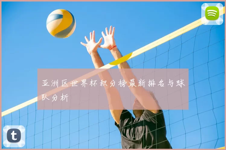 亚洲区世界杯积分榜最新排名与球队分析