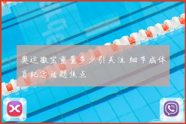 奥运徽宝重量多少引关注 细节成体育纪念话题焦点