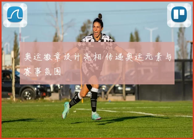 奥运徽章设计亮相 传递奥运元素与赛事氛围