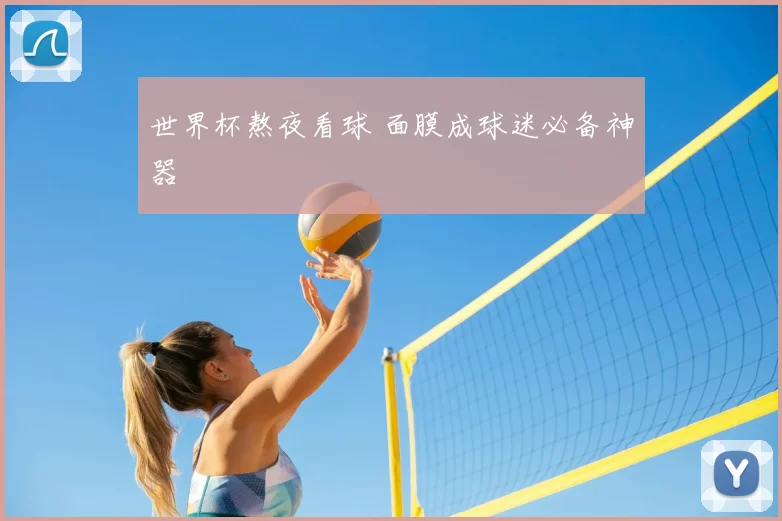 世界杯熬夜看球 面膜成球迷必备神器