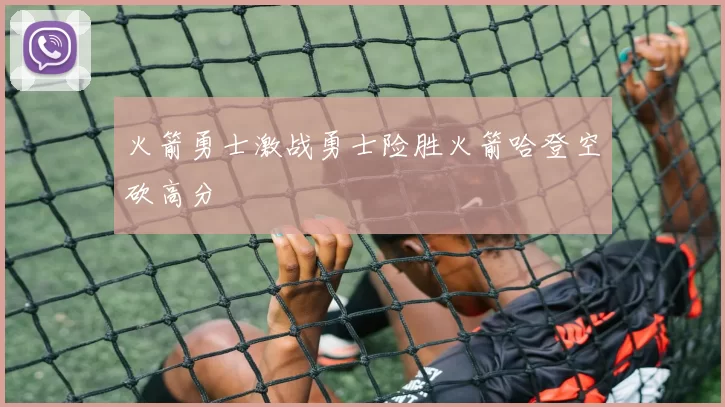 火箭勇士激战勇士险胜火箭哈登空砍高分
