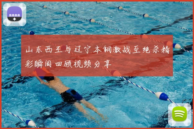山东西王与辽宁本钢激战至绝杀精彩瞬间回顾视频分享