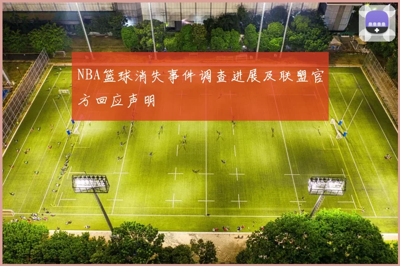 NBA篮球消失事件调查进展及联盟官方回应声明