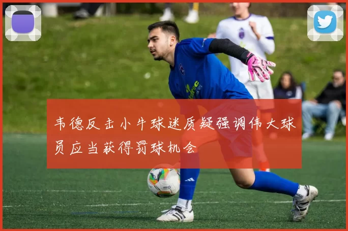 韦德反击小牛球迷质疑强调伟大球员应当获得罚球机会