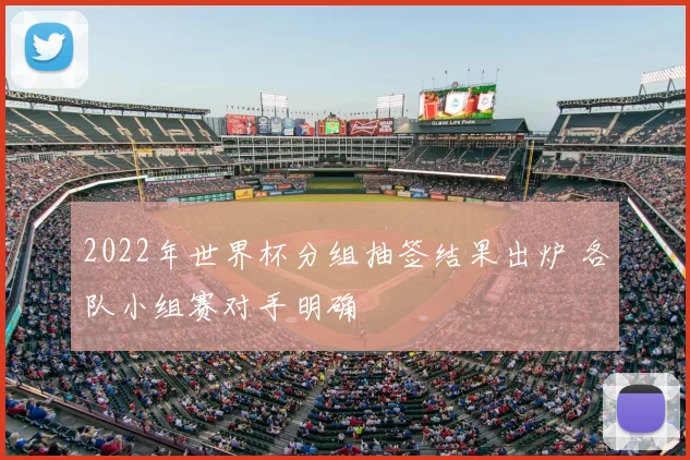 2022年世界杯分组抽签结果出炉 各队小组赛对手明确