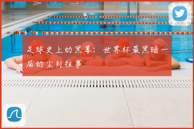 足球史上的黑幕:世界杯最黑暗一届的尘封往事