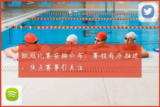 欧冠比赛安排公布:赛程有序推进,焦点赛事引关注