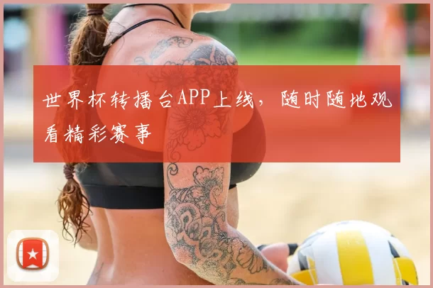 世界杯转播台APP上线，随时随地观看精彩赛事