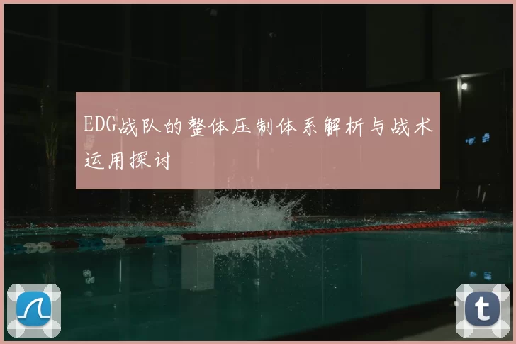 EDG战队的整体压制体系解析与战术运用探讨