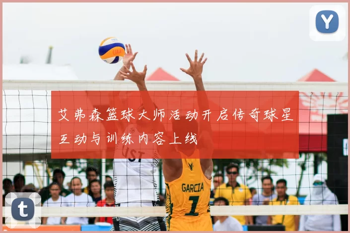 艾弗森篮球大师活动开启传奇球星互动与训练内容上线