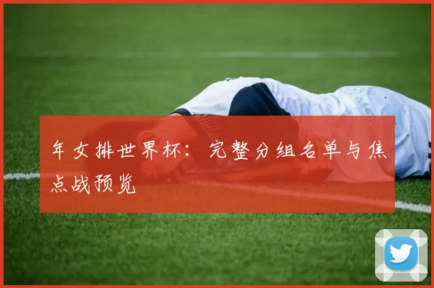 年女排世界杯:完整分组名单与焦点战预览