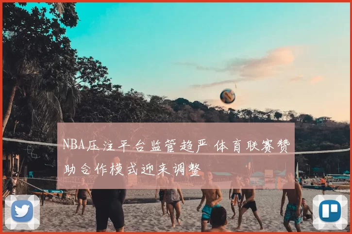 NBA压注平台监管趋严 体育联赛赞助合作模式迎来调整