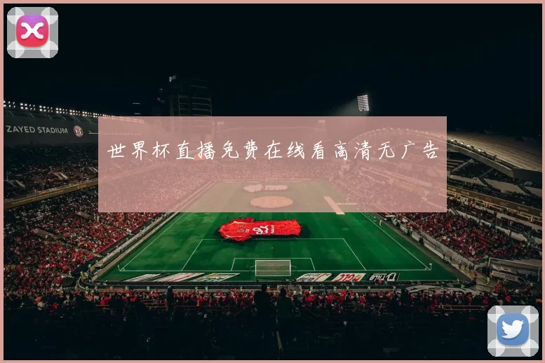 世界杯直播免费在线看高清无广告