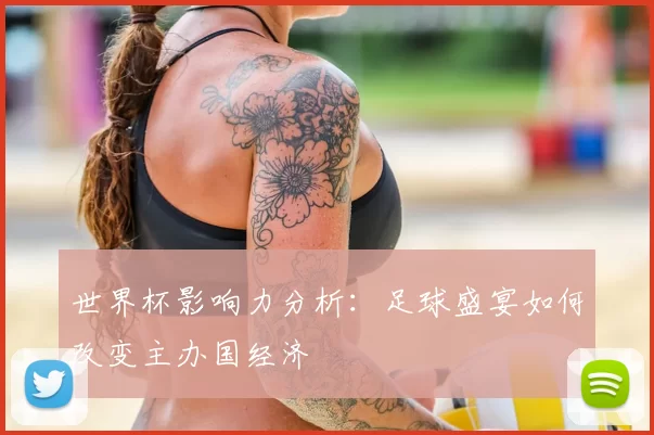世界杯影响力分析：足球盛宴如何改变主办国经济