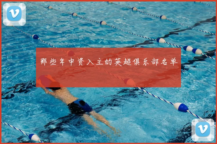 那些年中资入主的英超俱乐部名单