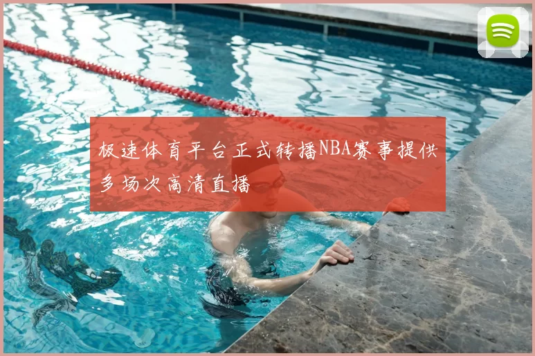 极速体育平台正式转播NBA赛事提供多场次高清直播
