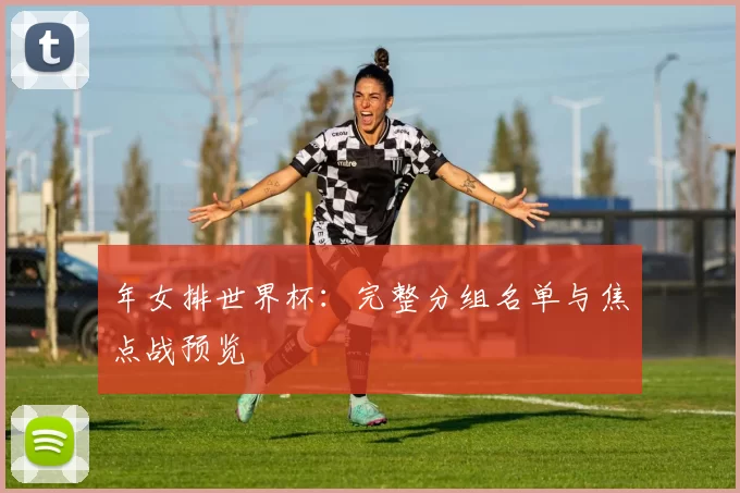 年女排世界杯:完整分组名单与焦点战预览