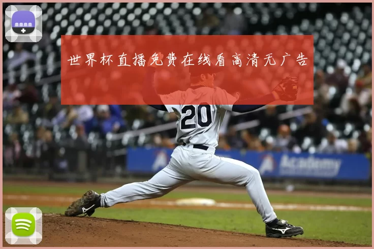 世界杯直播免费在线看高清无广告