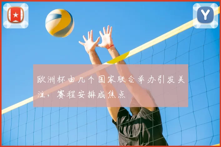 欧洲杯由几个国家联合举办引发关注，赛程安排成焦点