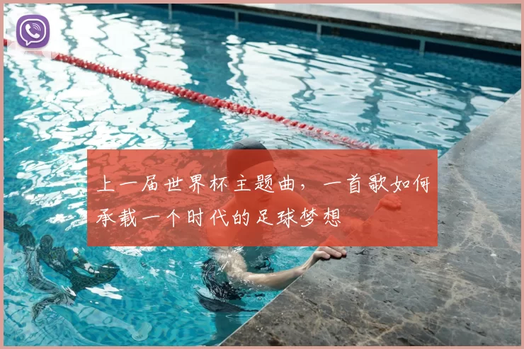 上一届世界杯主题曲,一首歌如何承载一个时代的足球梦想