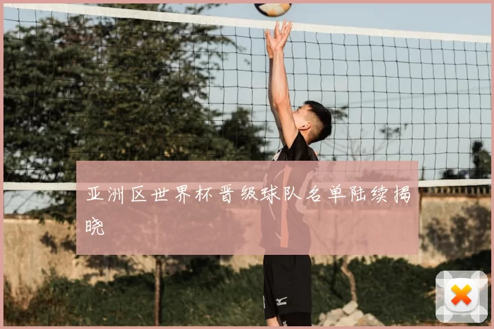 亚洲区世界杯晋级球队名单陆续揭晓