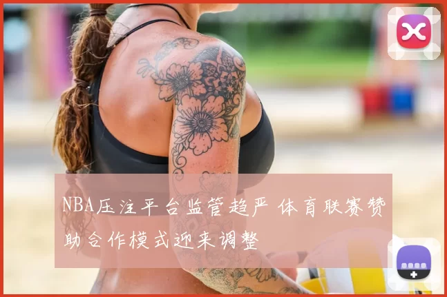 NBA压注平台监管趋严 体育联赛赞助合作模式迎来调整