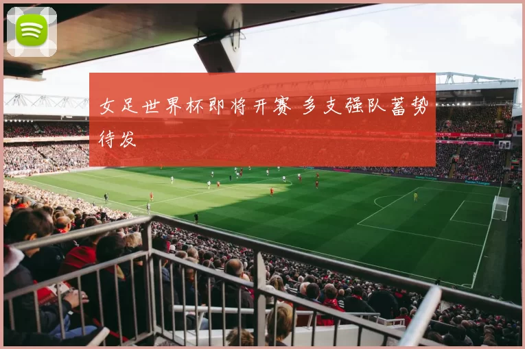 女足世界杯即将开赛 多支强队蓄势待发