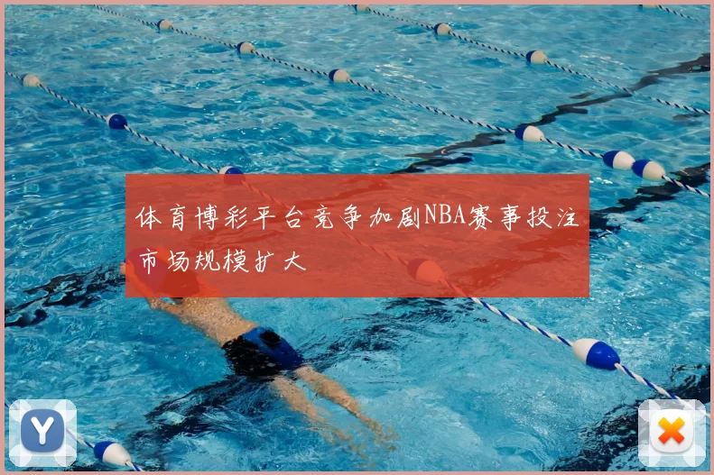 体育博彩平台竞争加剧NBA赛事投注市场规模扩大