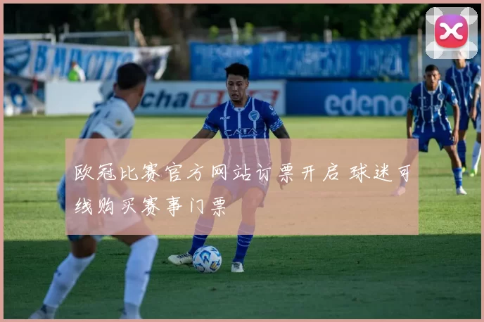 欧冠比赛官方网站订票开启 球迷可线购买赛事门票