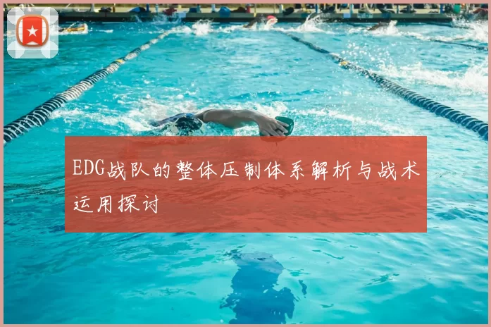 EDG战队的整体压制体系解析与战术运用探讨