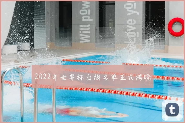 2022年世界杯出线名单正式揭晓